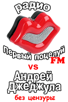 Первый Поцелуй FM